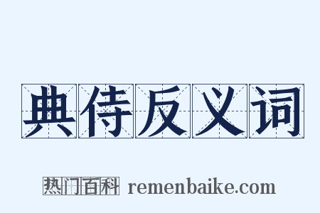 典侍反义词是什么意思的图片